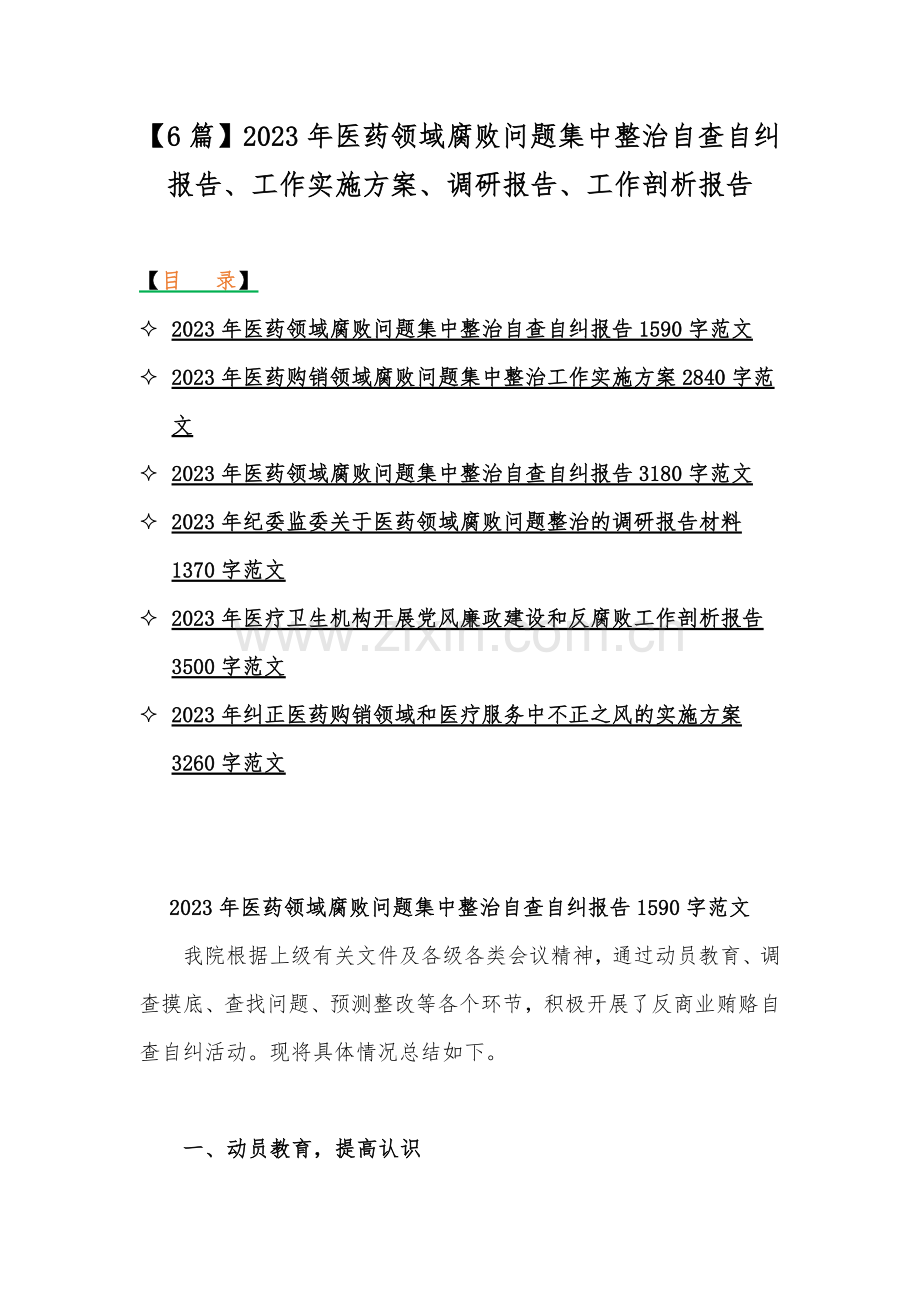 【6篇】2023年医药领域腐败问题集中整治自查自纠报告、工作实施方案、调研报告、工作剖析报告.docx_第1页