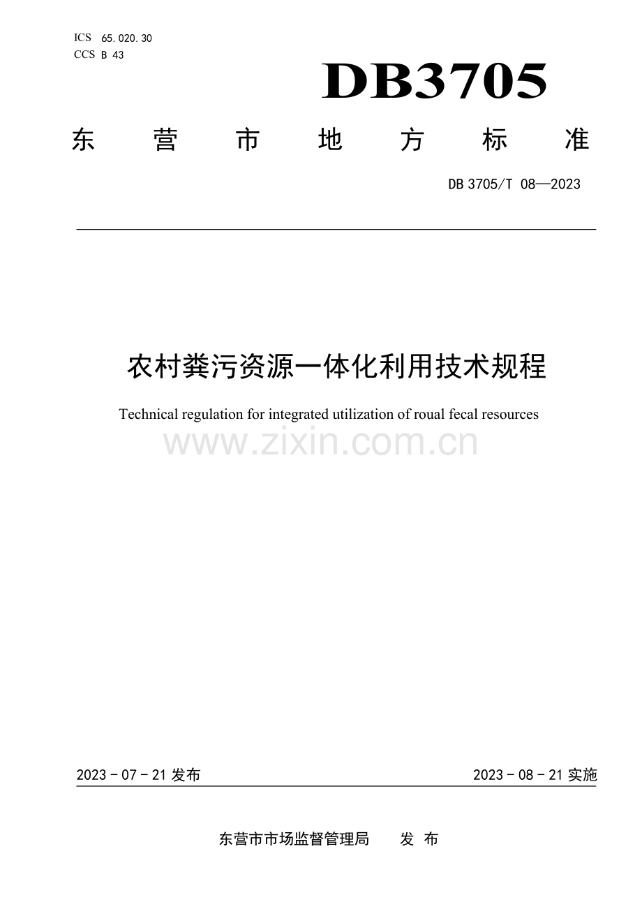 DB 3705∕T 08-2023 农村粪污资源一体化利用技术规程(东营市).pdf_第1页