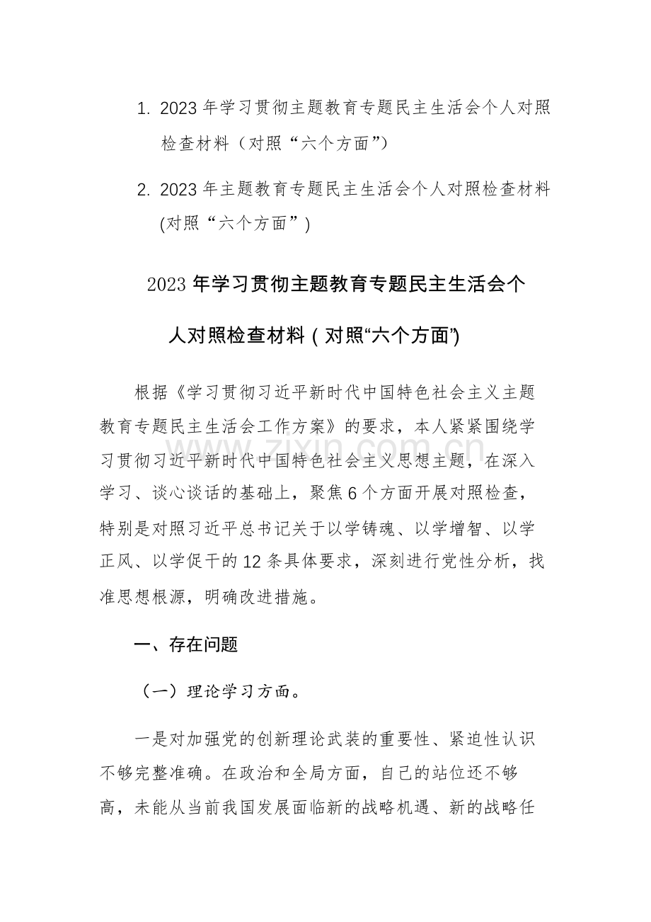 两篇：2023年学习贯彻主题教育专题民主生活会个人对照检查材料（对照“六个方面”）范文.docx_第1页