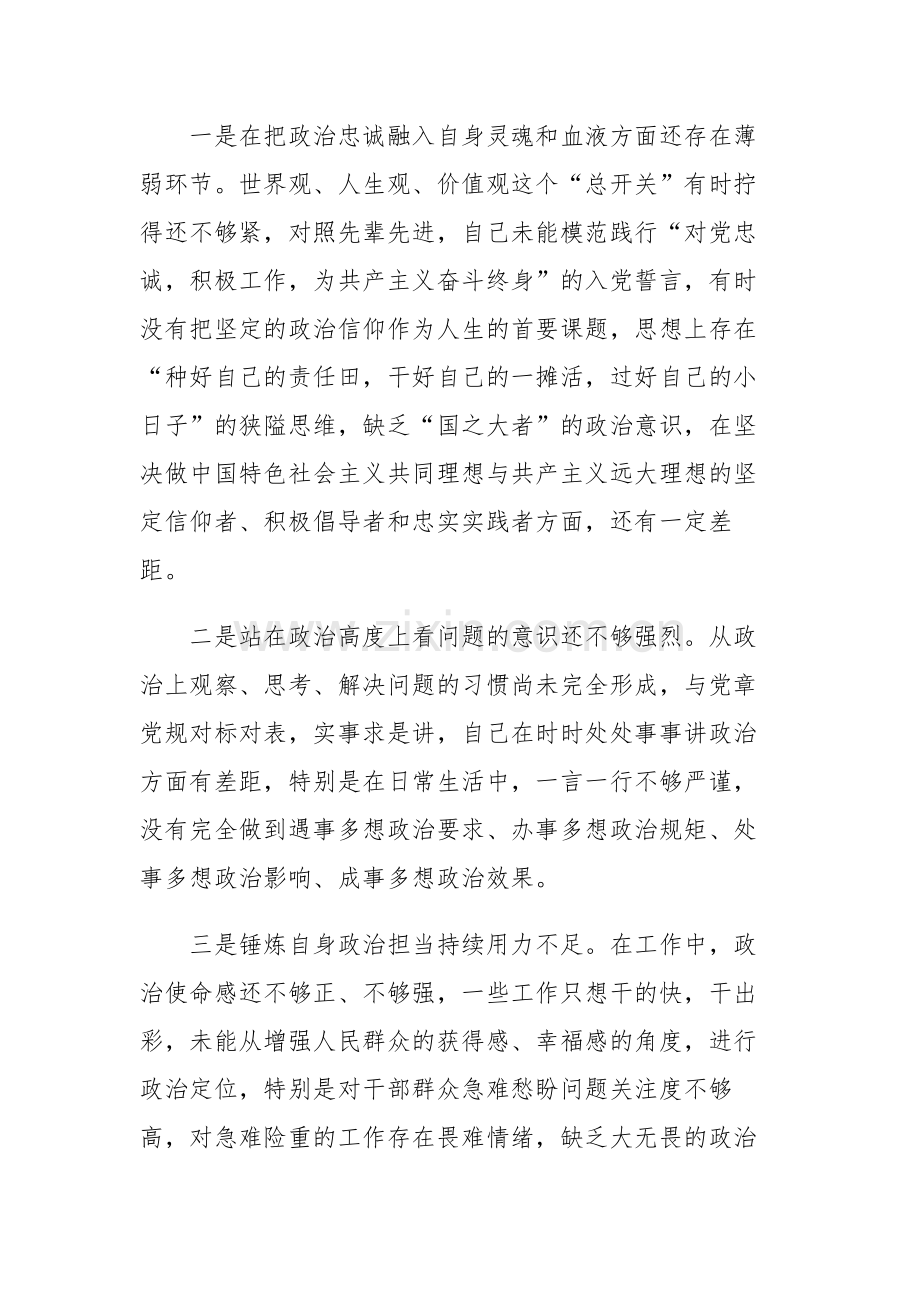 两篇：2023年学习贯彻主题教育专题民主生活会个人对照检查材料（对照“六个方面”）范文.docx_第3页