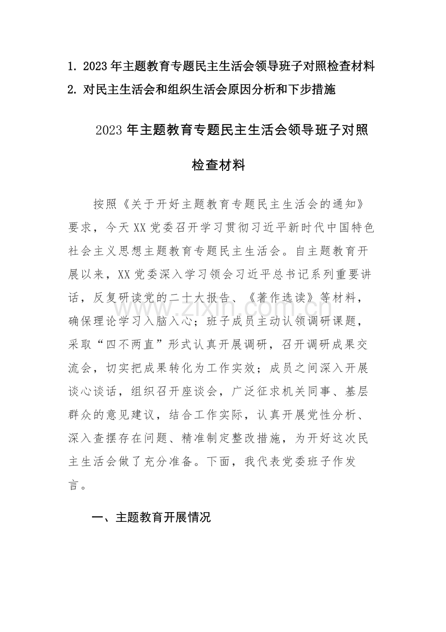 2023年主题教育专题民主生活会领导班子对照检查材料两篇范文.docx_第1页