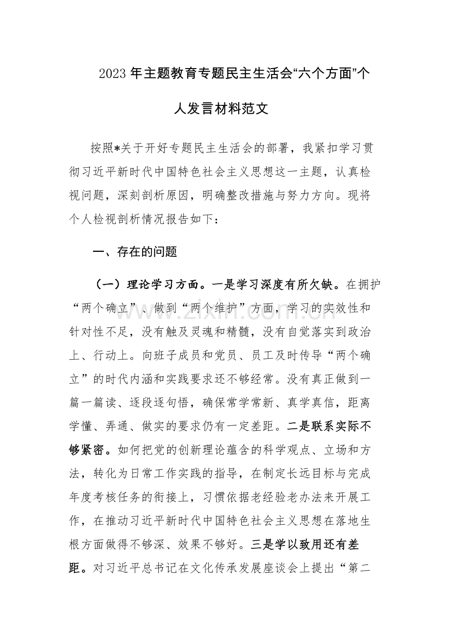 2023年主题教育专题民主生活会“六个方面”个人发言材料范文.docx_第1页