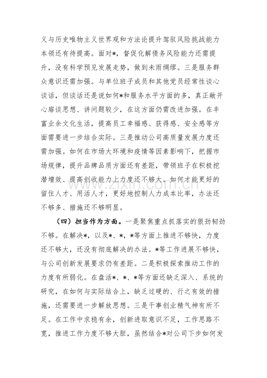 2023年主题教育专题民主生活会“六个方面”个人发言材料范文.docx_第3页