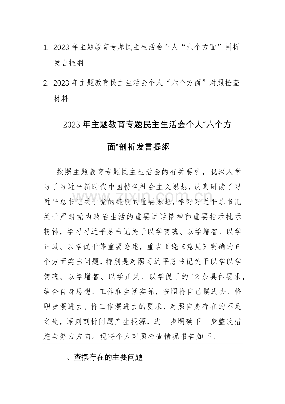 2篇：2023年主题教育专题民主生活会个人“六个方面”对照检查剖析发言提纲范文.docx_第1页