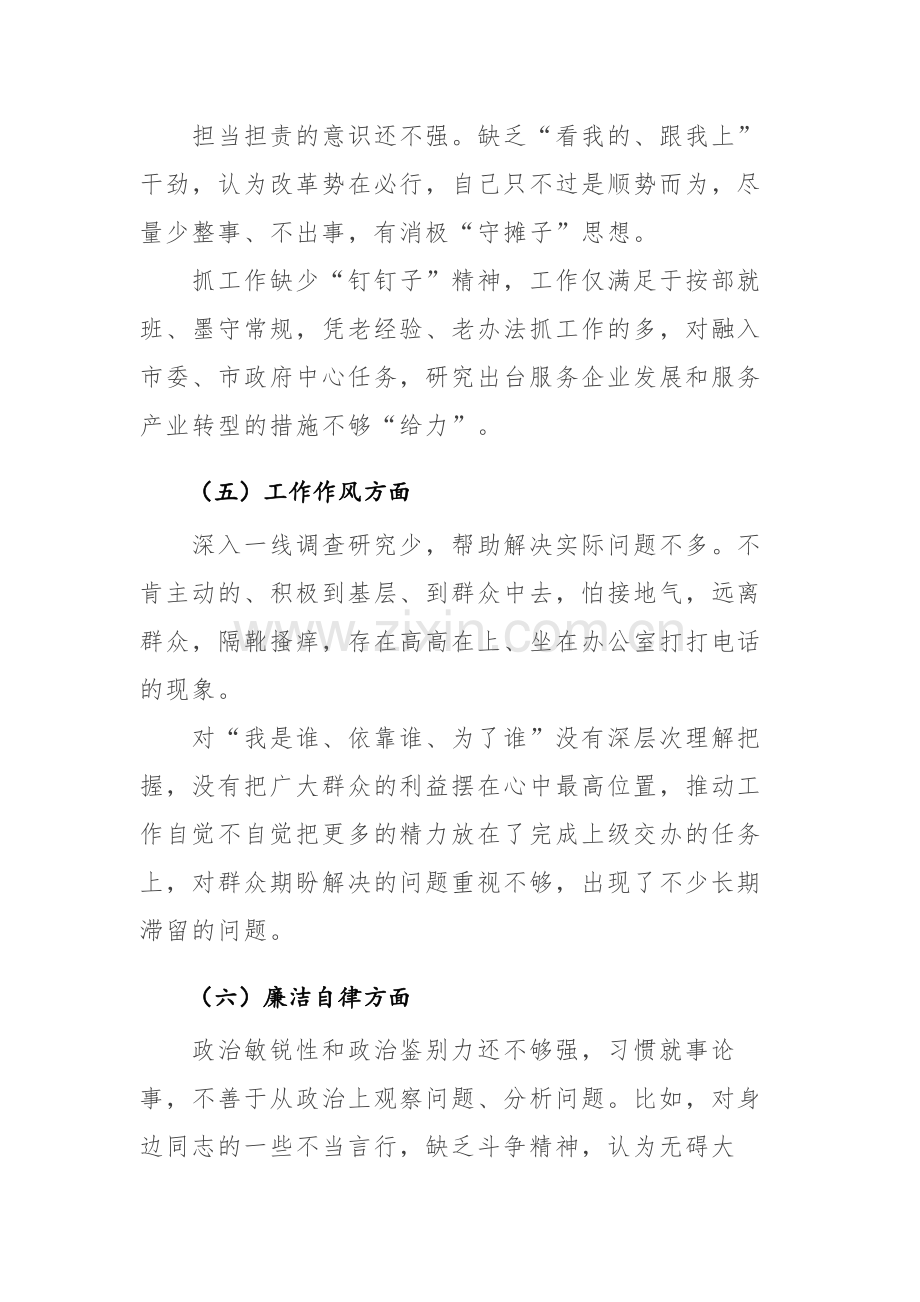 两篇：2023年主题教育专题民主生活会“六个方面”剖析发言材料.docx_第3页