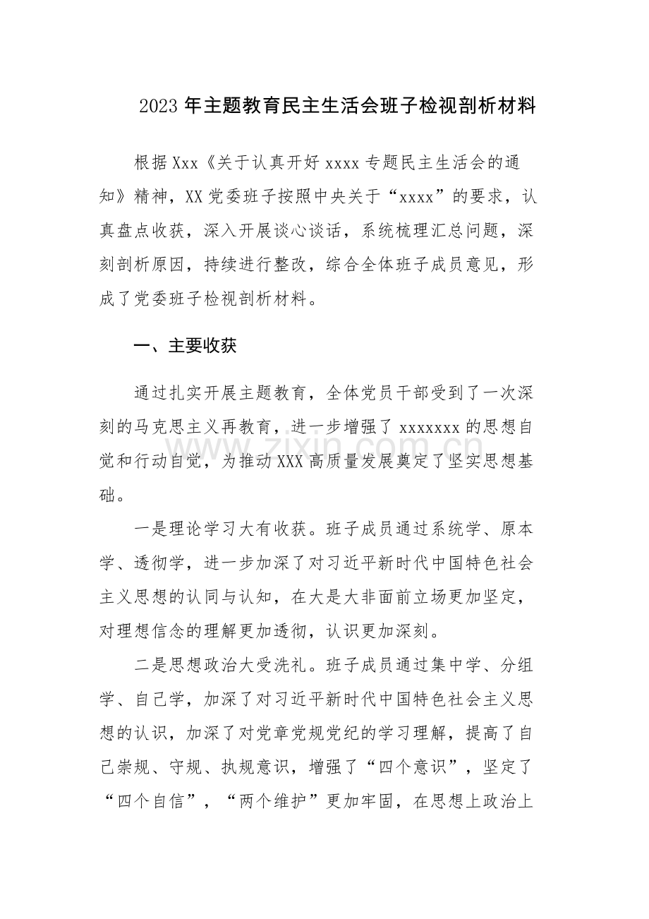 2023年主题教育民主生活会班子检视剖析材料2篇参考范文.docx_第1页