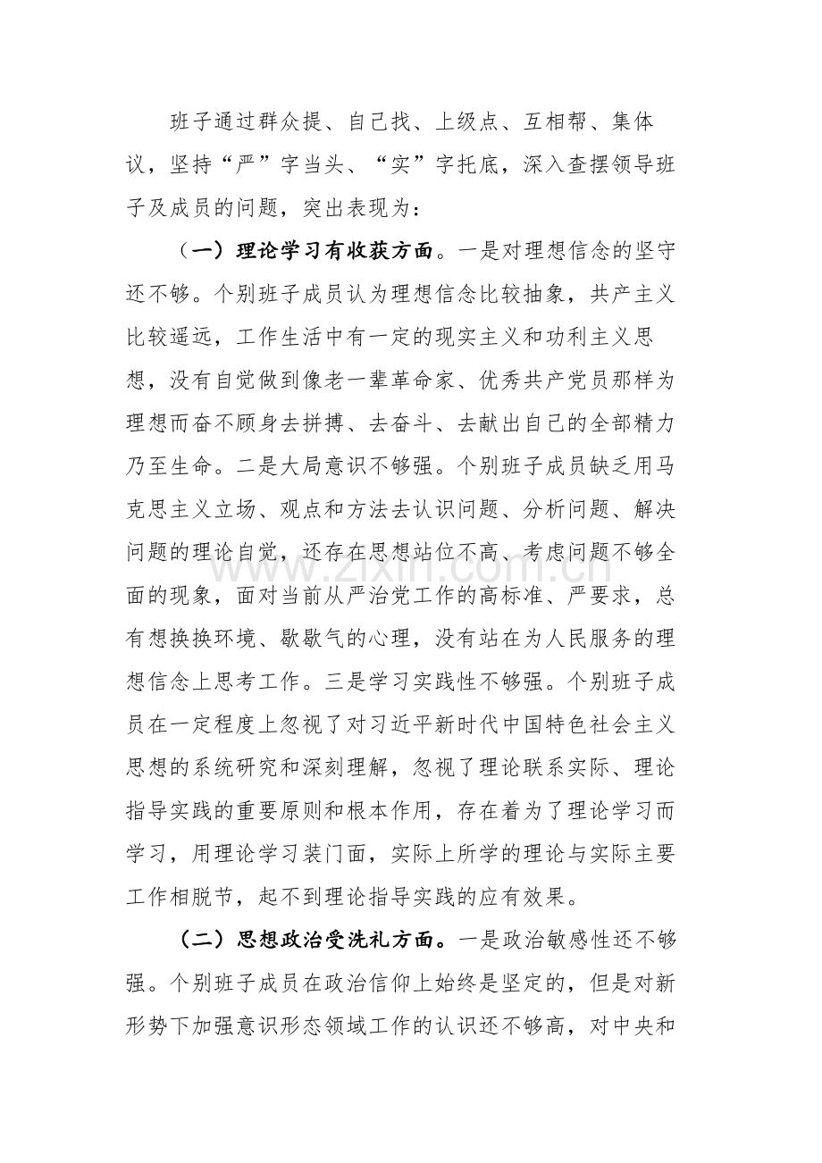 2023年主题教育民主生活会班子检视剖析材料2篇参考范文.docx_第3页