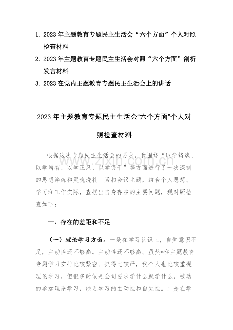 3篇：2023年主题教育专题民主生活会“六个方面”个人对照检查材料及讲话范文.docx_第1页