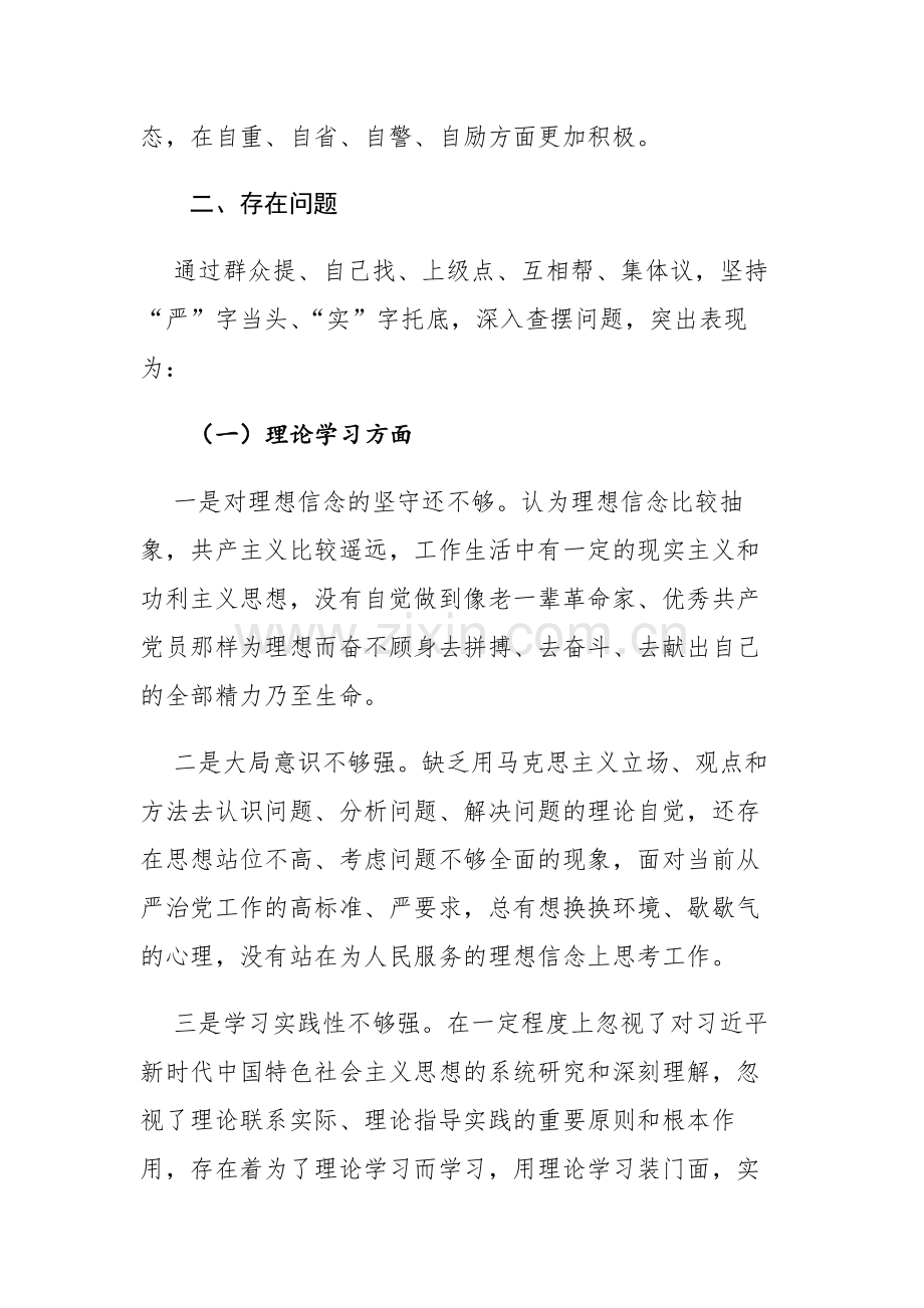 两篇：2023年主题教育专题民主生活会“六个方面”剖析发言材料范文.docx_第3页