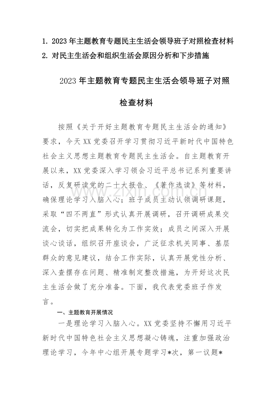 2023年主题教育专题民主生活会领导班子“六个方面”对照检查材料及问题剖析.docx_第1页