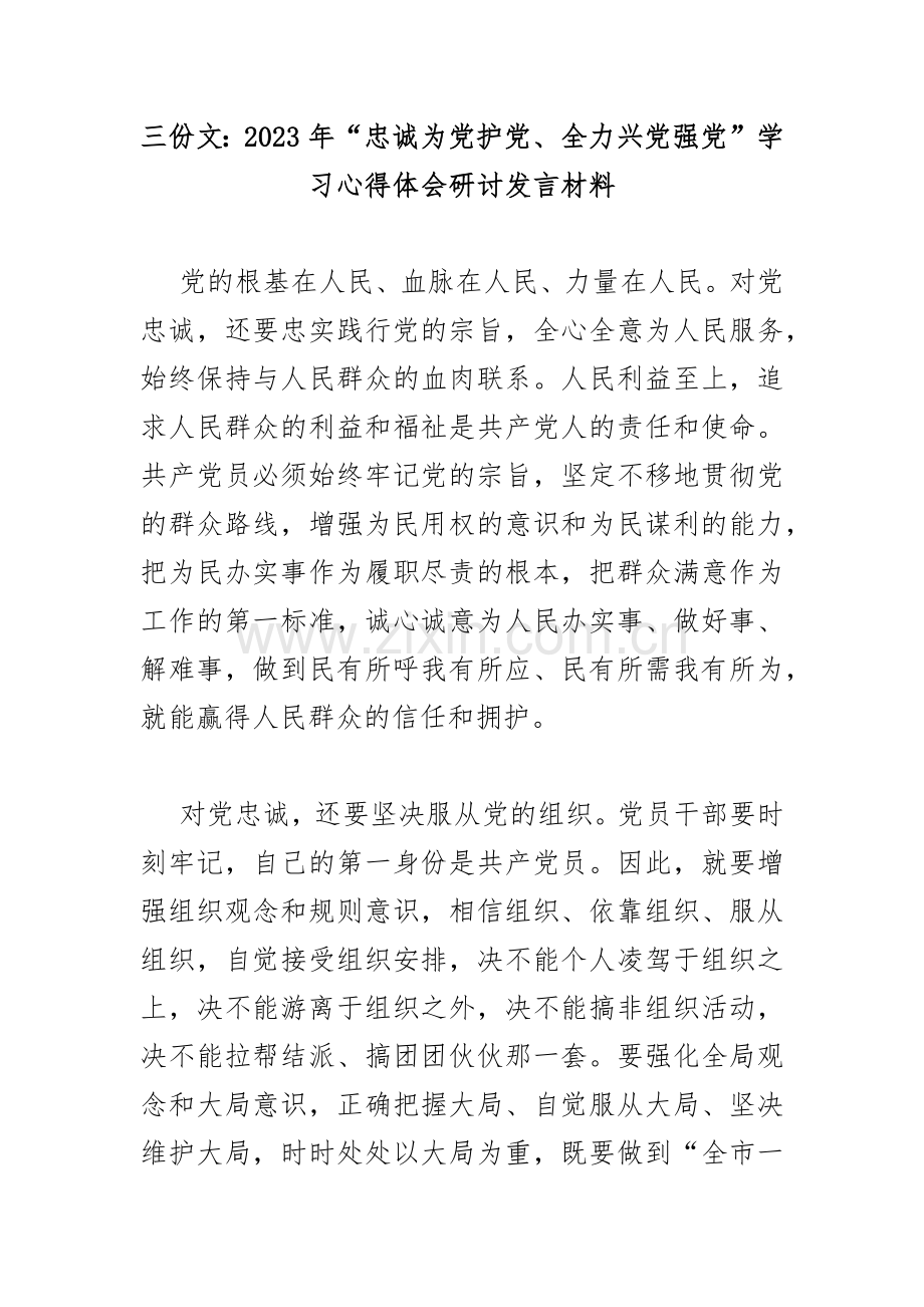 三份文：2023年“忠诚为党护党、全力兴党强党”学习心得体会研讨发言材料.docx_第1页