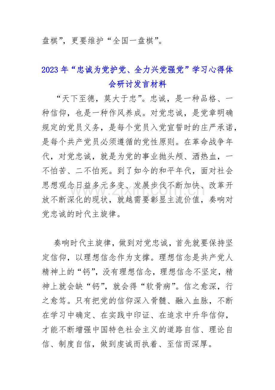 三份文：2023年“忠诚为党护党、全力兴党强党”学习心得体会研讨发言材料.docx_第2页