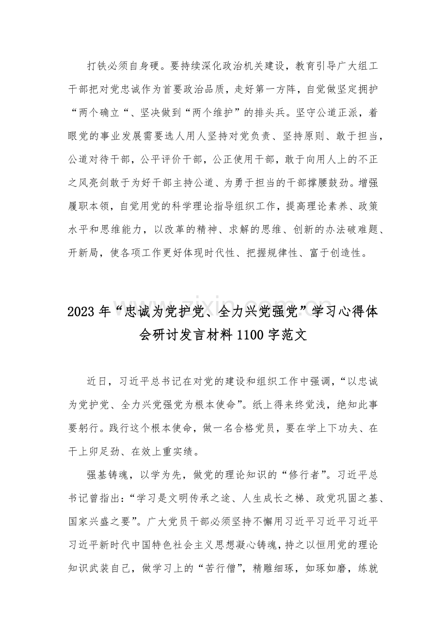 2023年“忠诚为党护党、全力兴党强党”学习心得体会研讨发言材料（2份）.docx_第2页