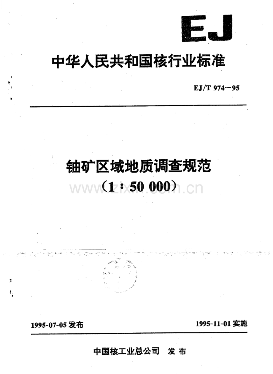 EJ∕T 974-1995 铀矿区域地质调查规范（1：50000）.pdf_第1页