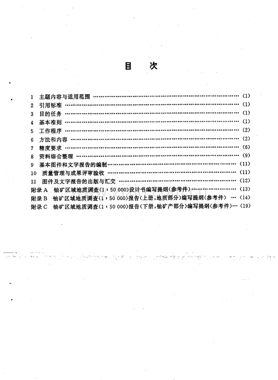 EJ∕T 974-1995 铀矿区域地质调查规范（1：50000）.pdf_第2页