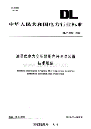 DL∕T 2552-2022 油浸式电力变压器用光纤测温装置技术规范.pdf