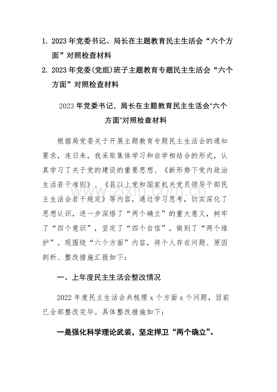 范文2篇：2023年党委(党组、党员干部)班子、个人主题教育专题民主生活会“六个方面”对照检查材料.docx_第1页