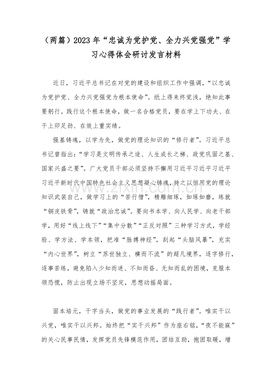 （两篇）2023年“忠诚为党护党、全力兴党强党”学习心得体会研讨发言材料.docx_第1页