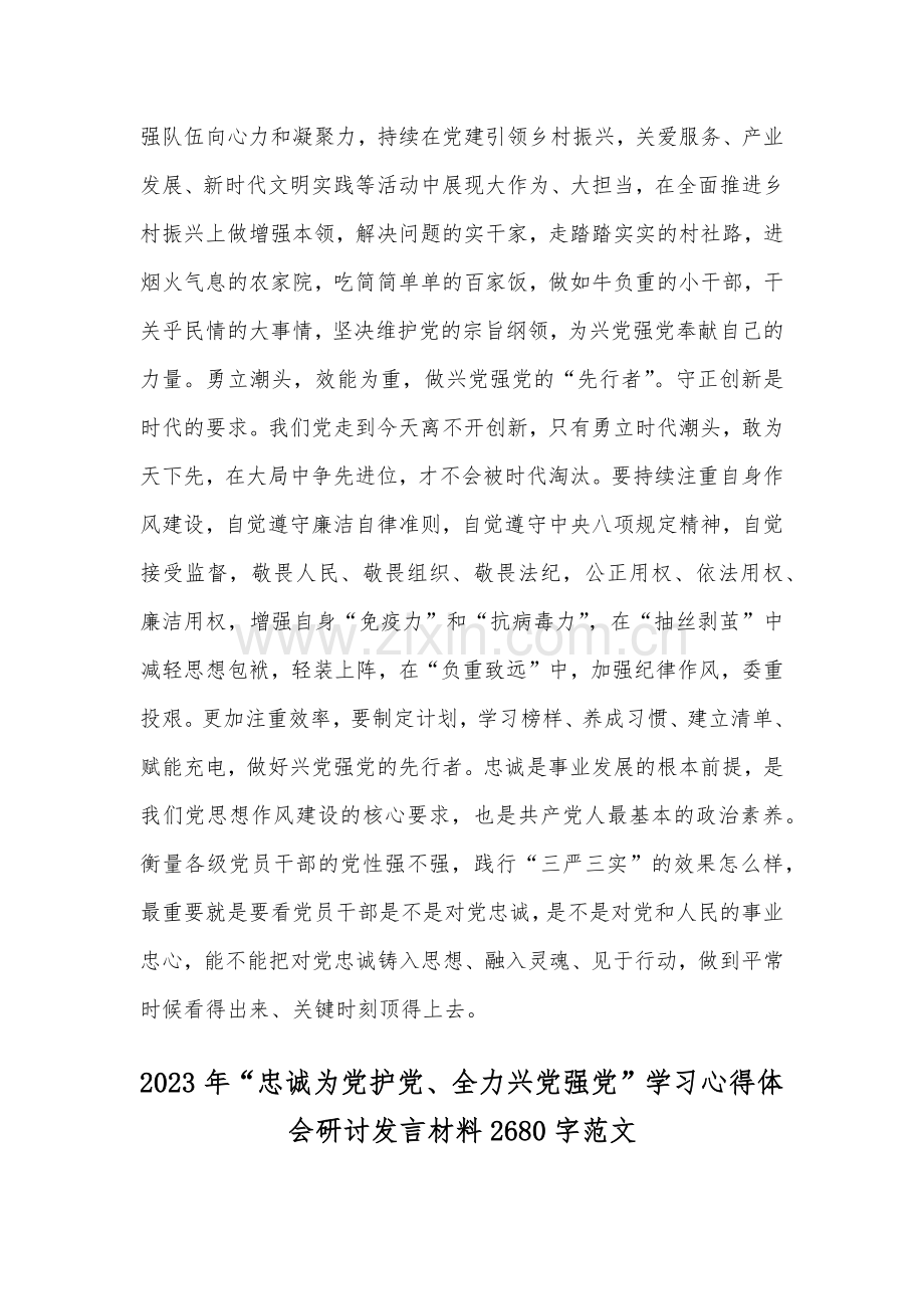 （两篇）2023年“忠诚为党护党、全力兴党强党”学习心得体会研讨发言材料.docx_第2页