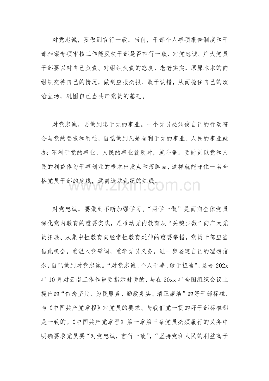 （两篇）2023年“忠诚为党护党、全力兴党强党”学习心得体会研讨发言材料.docx_第3页