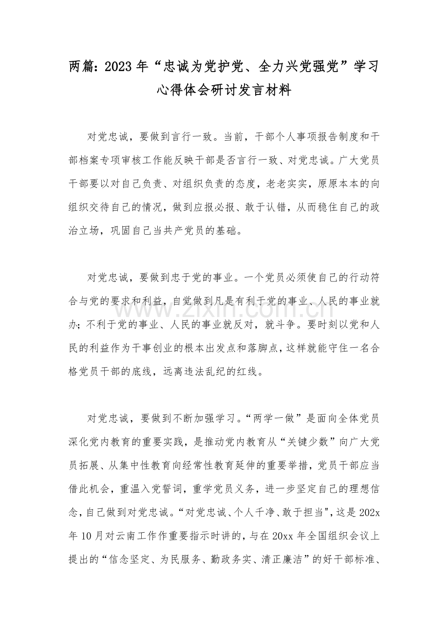 两篇：2023年“忠诚为党护党、全力兴党强党”学习心得体会研讨发言材料.docx_第1页