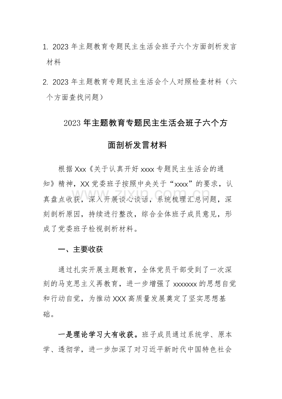 2篇：2023年主题教育专题民主生活会班子（个人）六个方面剖析发言材料范文.docx_第1页