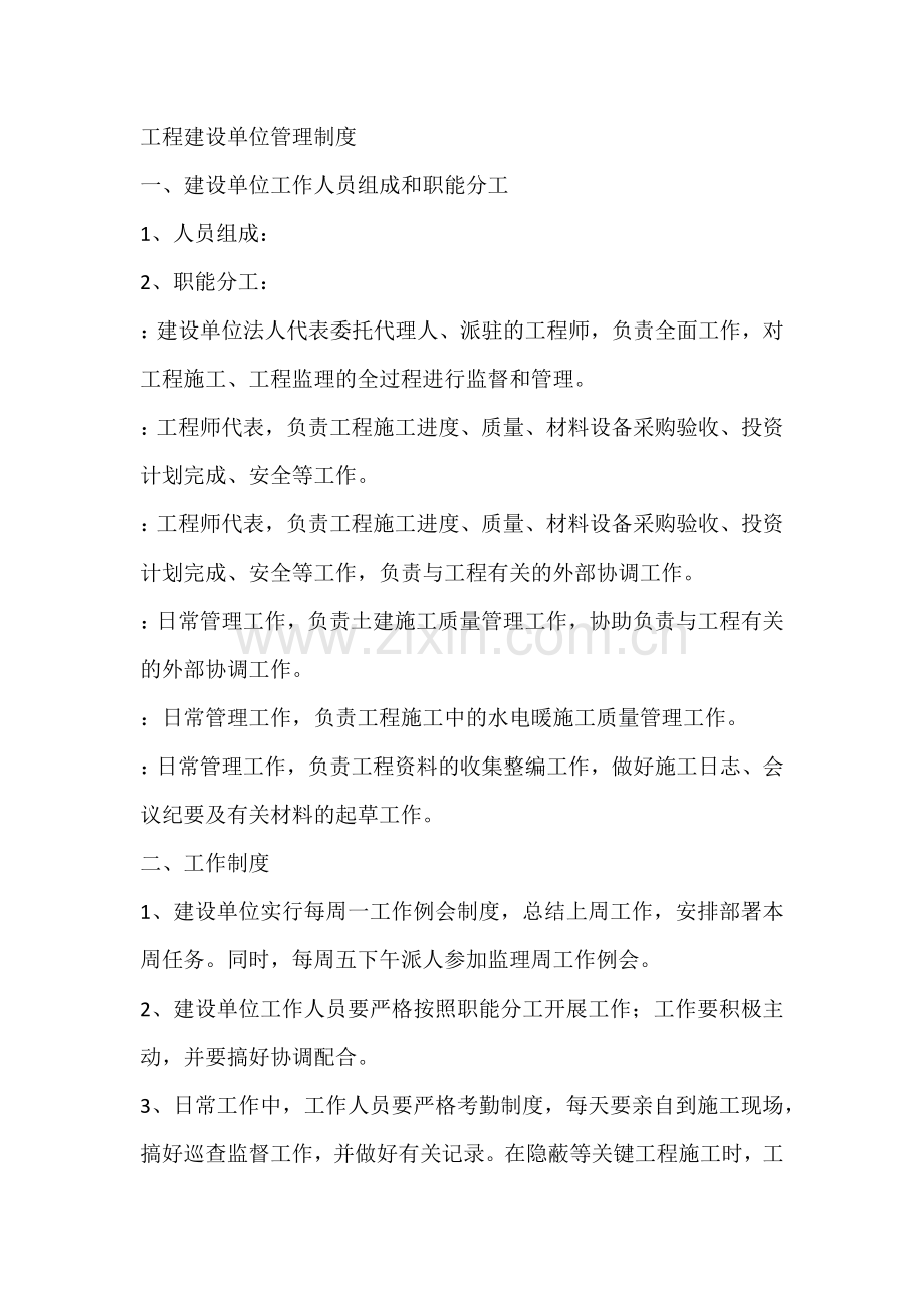 工程建设单位管理制度.docx_第1页