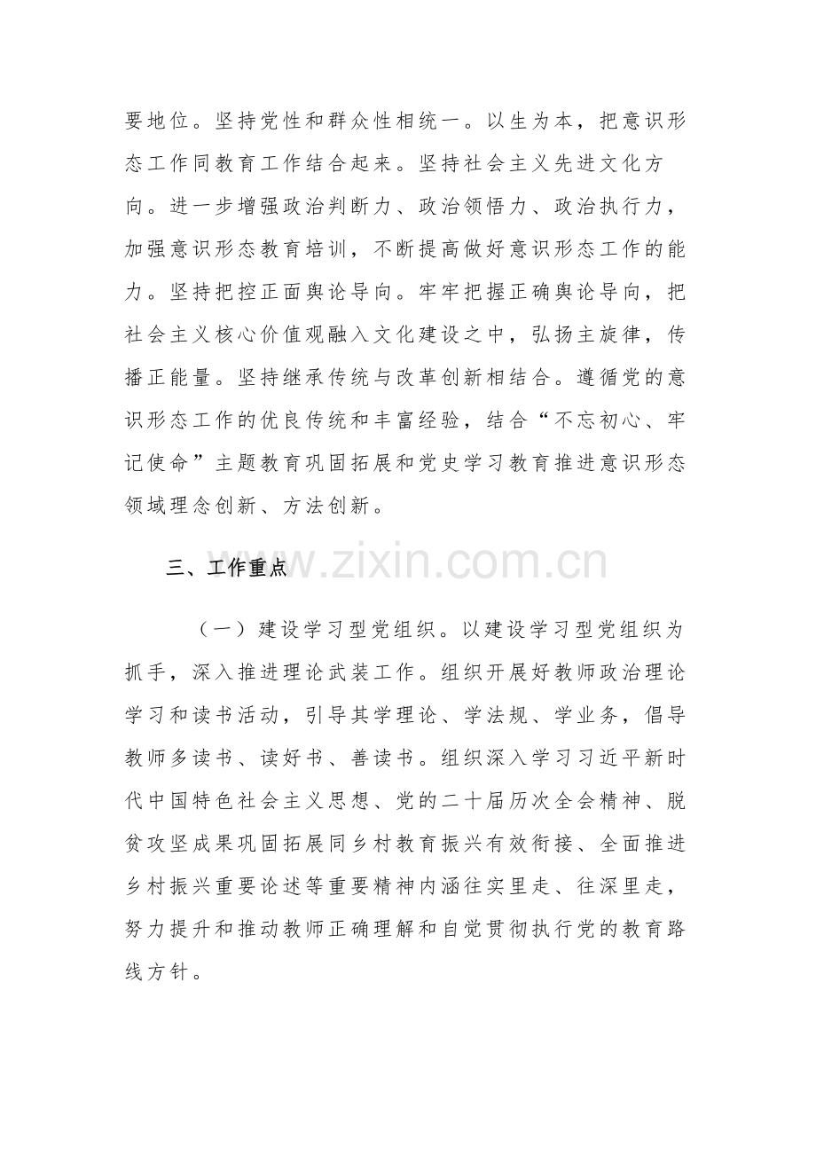 小学2023年落实意识形态工作责任制实施方案计划2篇.docx_第2页