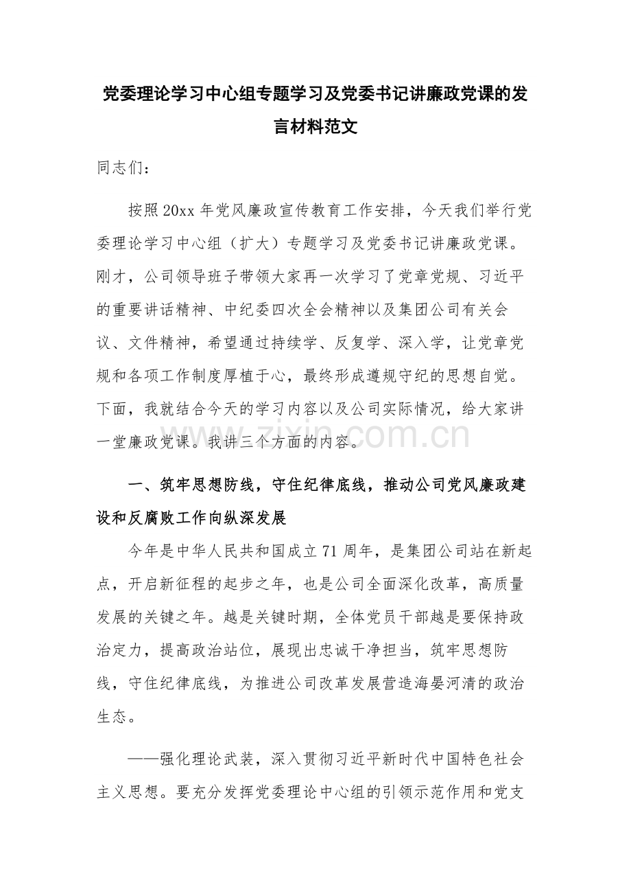 党委理论学习中心组专题学习及党委书记讲廉政党课的发言材料范文.docx_第1页