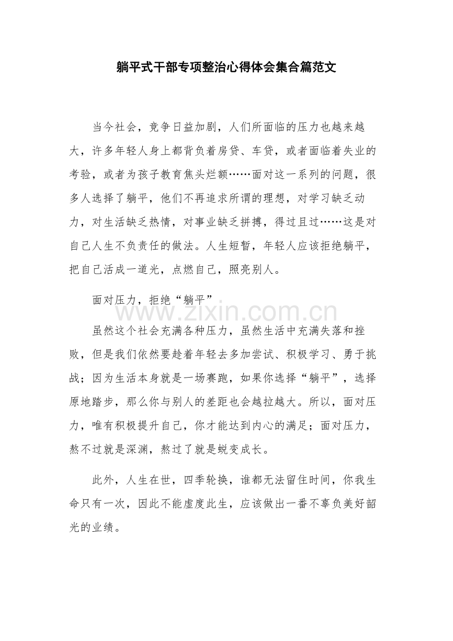 躺平式干部专项整治心得体会集合篇范文.docx_第1页