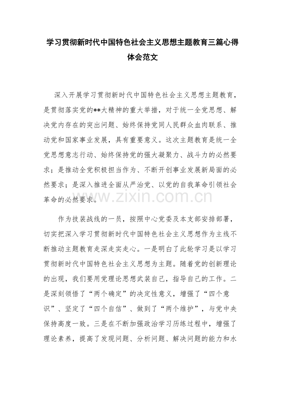 学习贯彻新时代中国特色社会主义思想主题教育三篇心得体会范文.docx_第1页