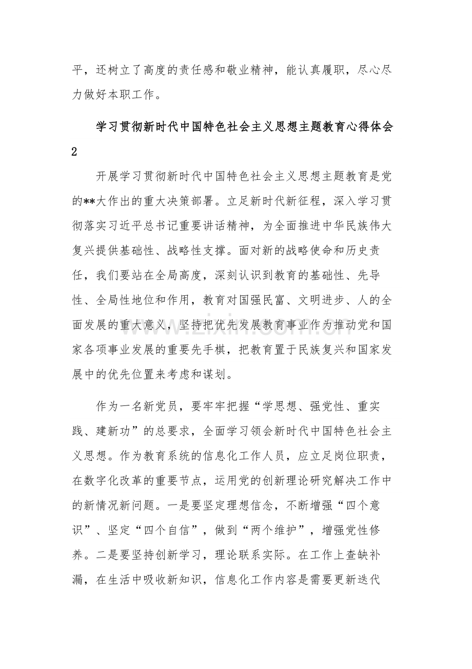 学习贯彻新时代中国特色社会主义思想主题教育三篇心得体会范文.docx_第2页