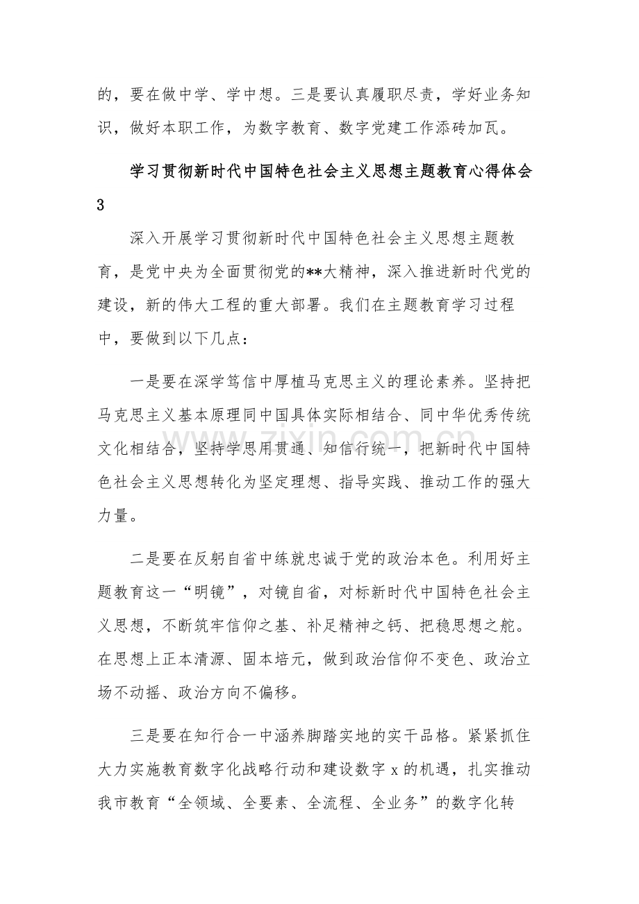 学习贯彻新时代中国特色社会主义思想主题教育三篇心得体会范文.docx_第3页