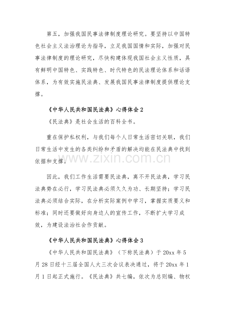 《中华人民共和国民法典》五篇心得体会范文.docx_第3页