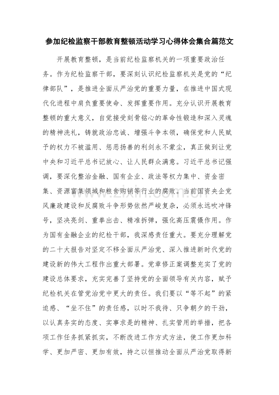 参加纪检监察干部教育整顿活动学习心得体会集合篇范文.docx_第1页