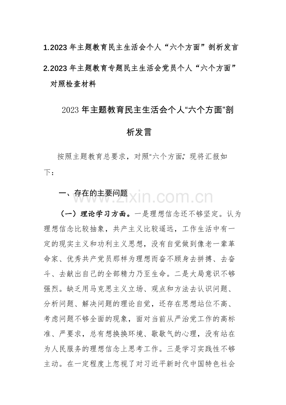 2篇：2023年主题教育专题民主生活会党员个人“六个方面”对照检查剖析发言材料.docx_第1页