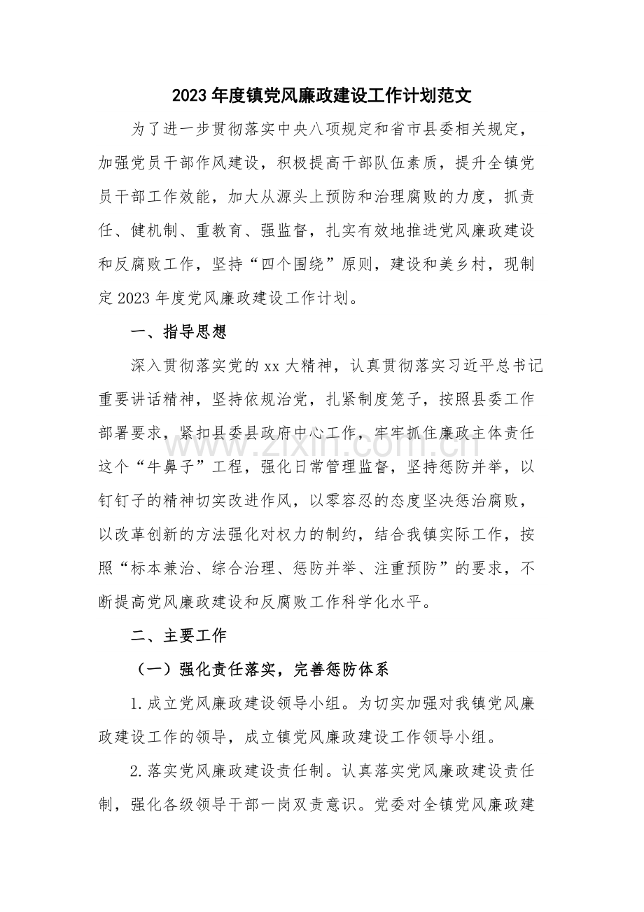 2023年度镇党风廉政建设工作计划范文.docx_第1页