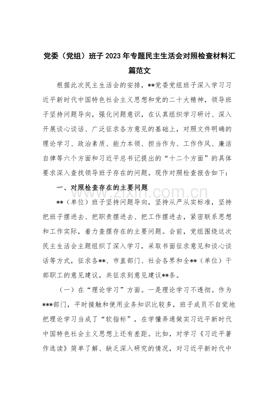 党委（党组）班子2023年专题民主生活会对照检查材料汇篇范文.docx_第1页