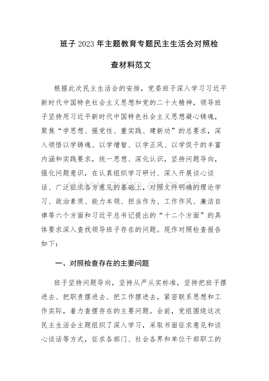 班子2023年主题教育专题民主生活会对照检查材料范文.docx_第1页