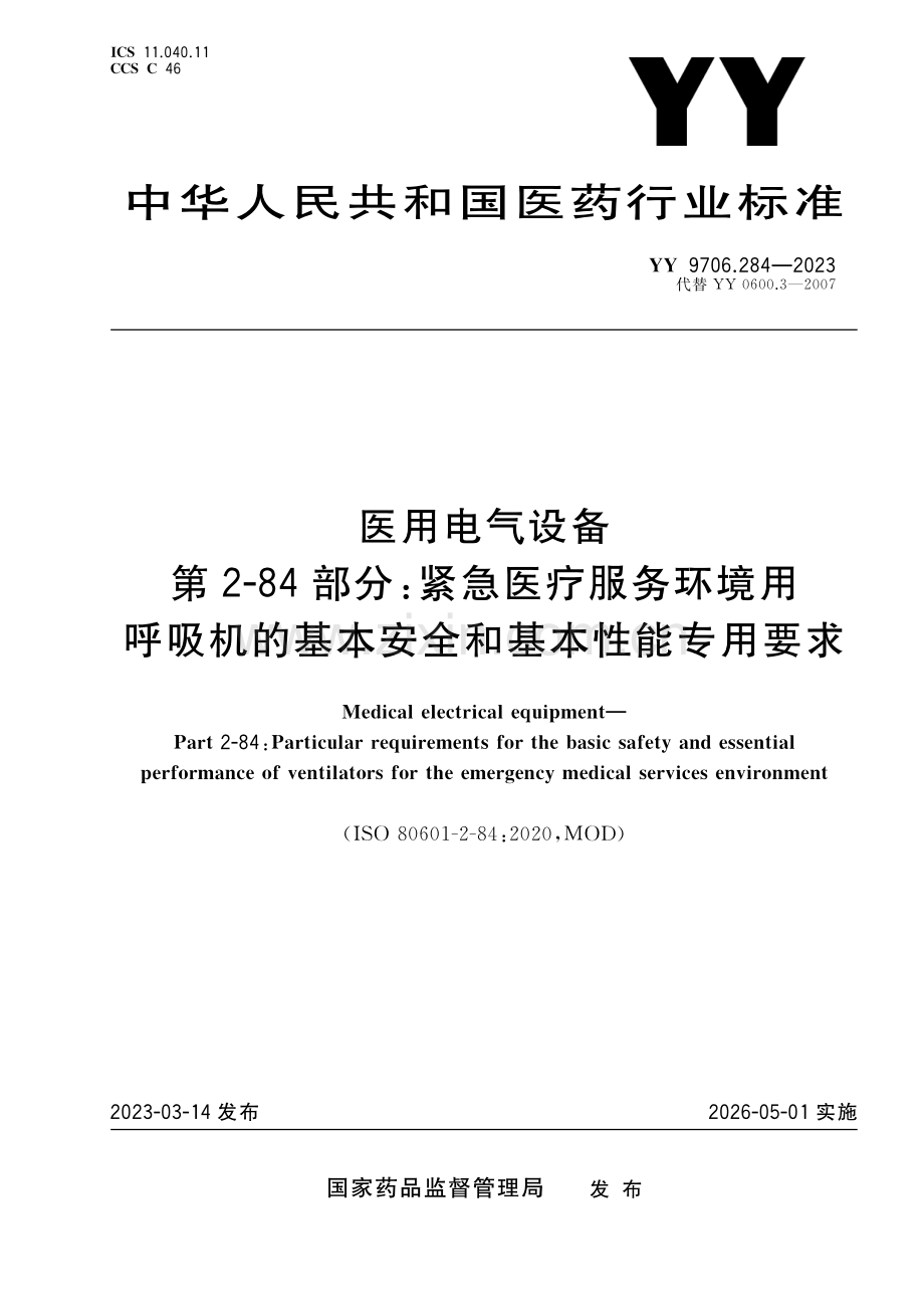 （高清正版）YY 9706.284-2023 医用电气设备 第2-84部分：紧急医疗服务环境用呼吸机的基本安全和基本性能专用要求.pdf_第1页