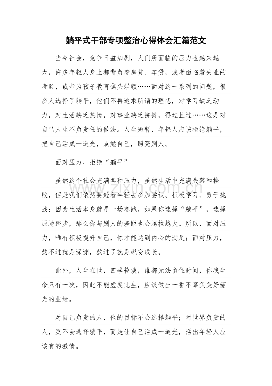 躺平式干部专项整治心得体会汇篇范文.docx_第1页