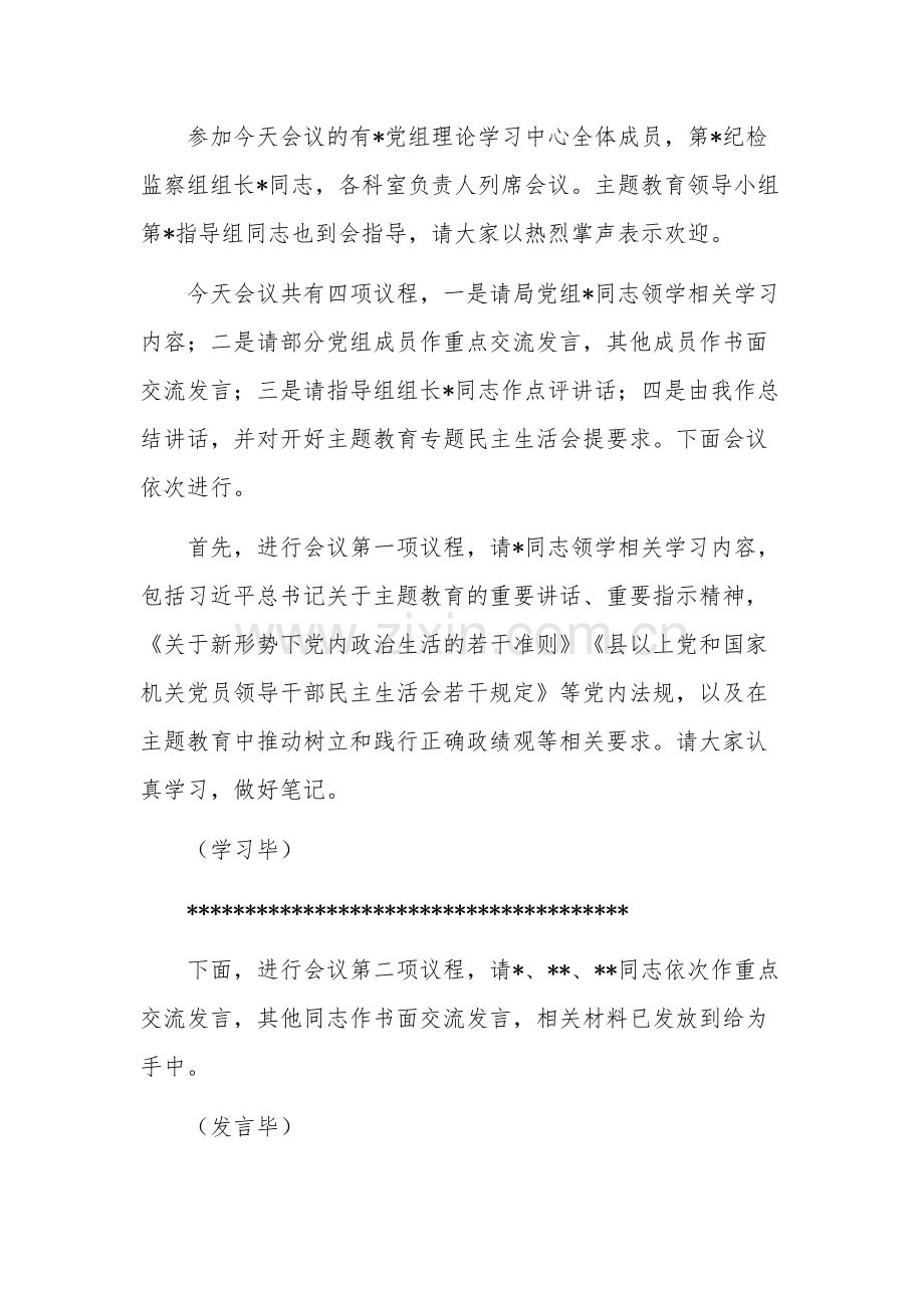 党组理论学习中心组民主生活会会前集中学习主持及讲话稿范文.docx_第2页