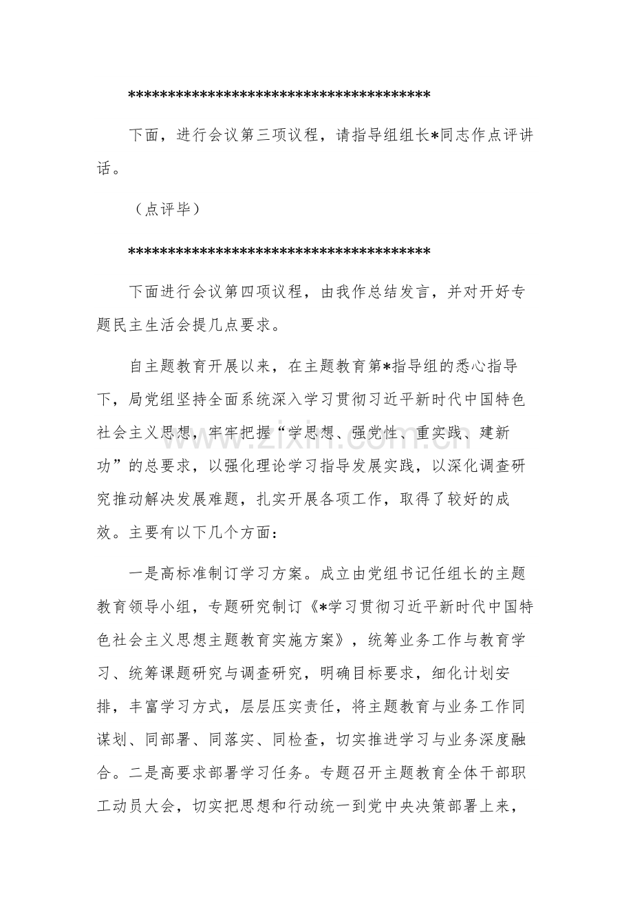 党组理论学习中心组民主生活会会前集中学习主持及讲话稿范文.docx_第3页