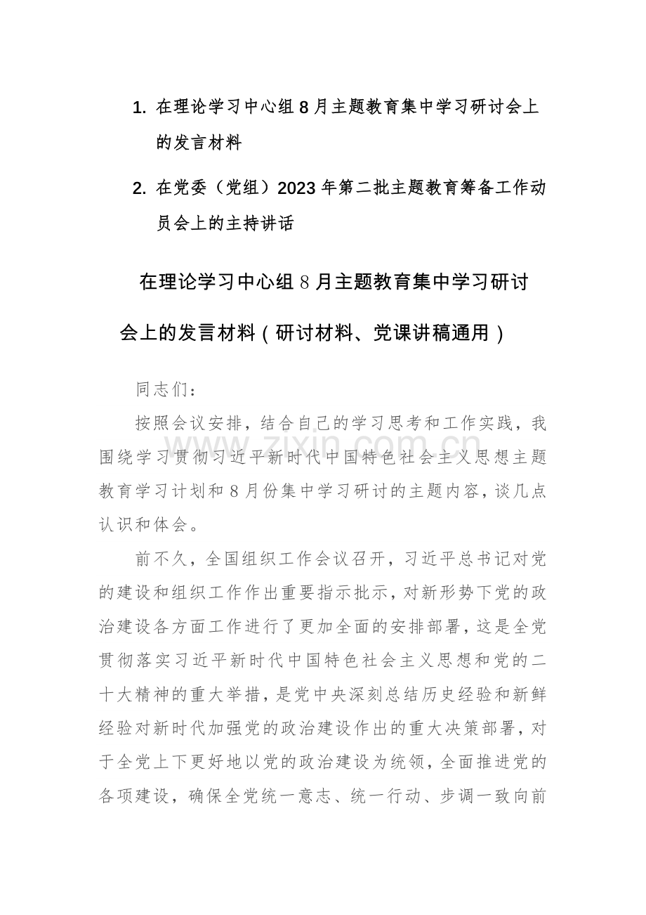 在理论学习中心组8月主题教育集中学习研讨会上的发言和第二批主题教育筹备工作动员会上的主持讲话范文2篇.docx_第1页