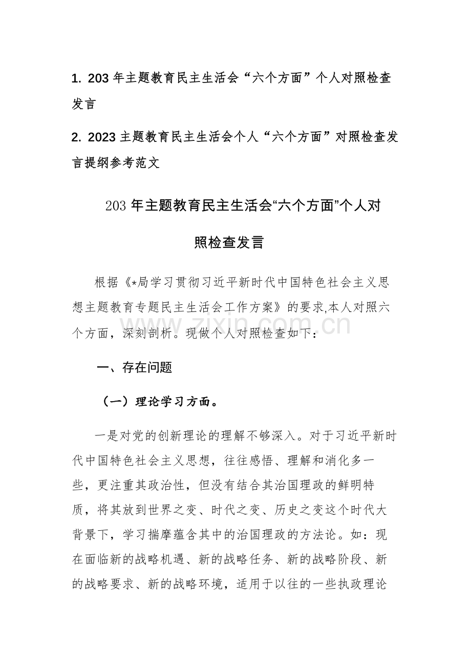 两篇：2023主题教育民主生活会个人“六个方面”对照检查发言提纲参考范文.docx_第1页