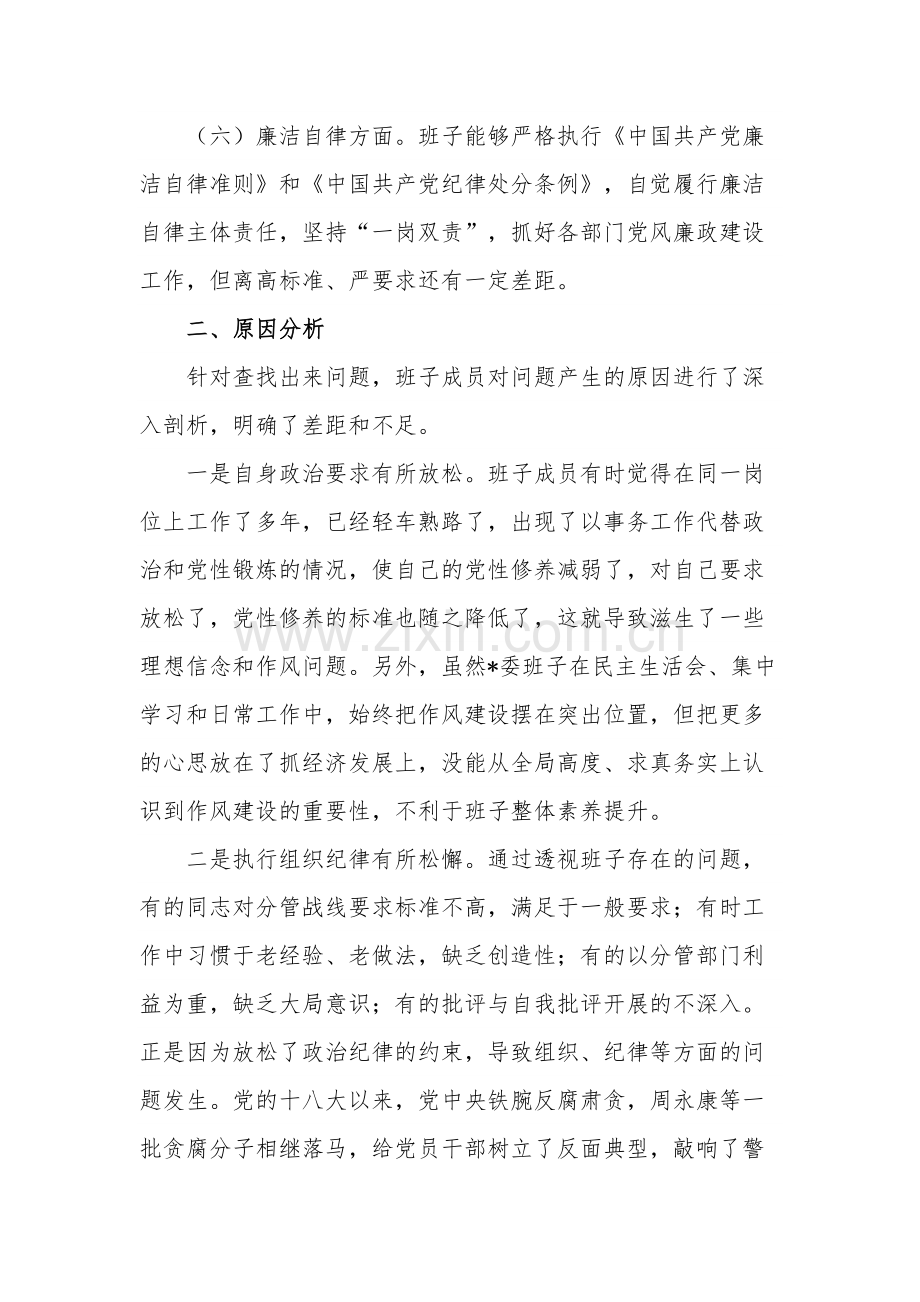 2023民主生活会班子对照检查情况汇报3篇范文.docx_第3页