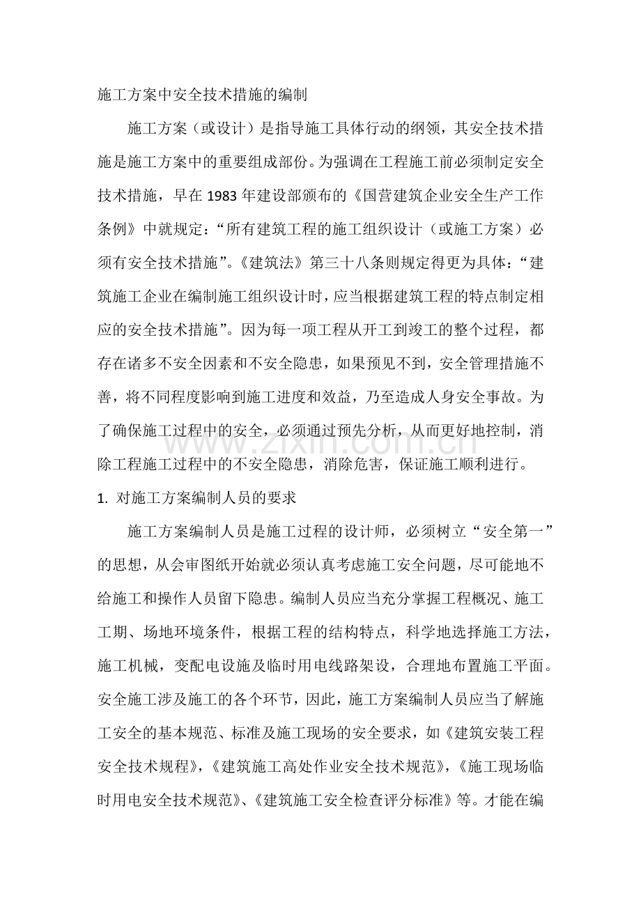 施工方案中安全技术措施的编制.docx_第1页