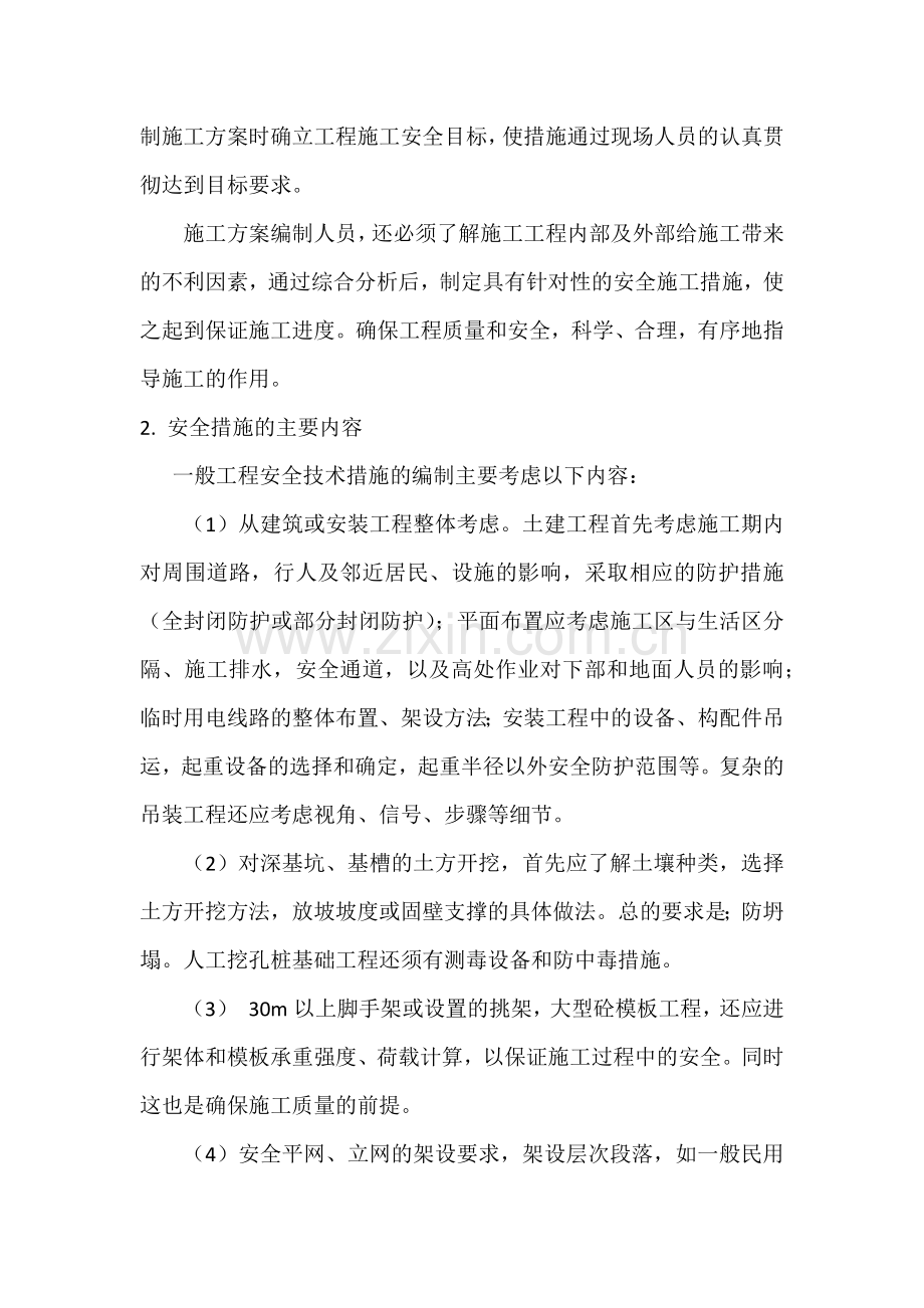 施工方案中安全技术措施的编制.docx_第2页