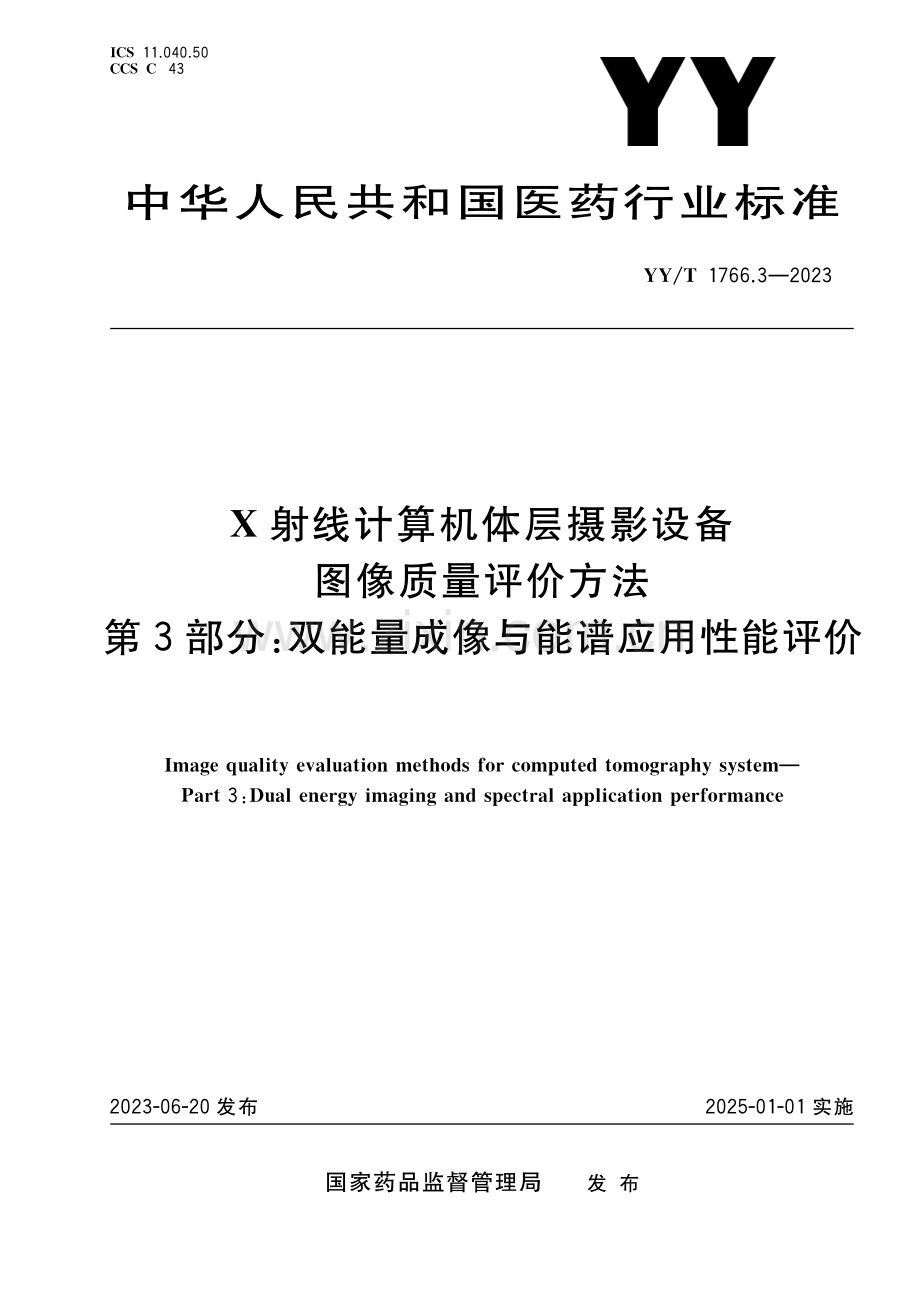 （高清正版）YY_T 1766.3-2023 X射线计算机体层摄影设备图像质量评价方法 第3部分：双能量成像与能谱应用性能评价.pdf_第1页