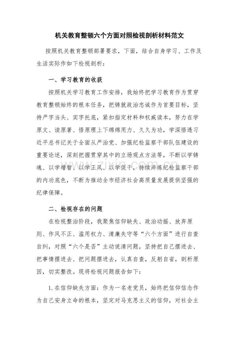 机关教育整顿六个方面对照检视剖析材料范文.docx_第1页